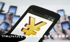 TPWallet闪兑：安全性与查询