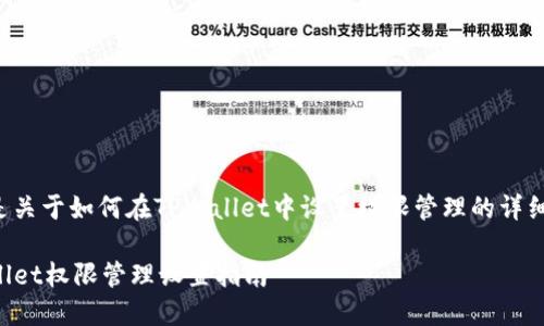 下面是关于如何在TPWallet中设置权限管理的详细介绍。

TPWallet权限管理设置指南