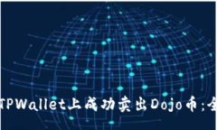 home  如何在TPWallet上成功卖出Dojo币：全面指南