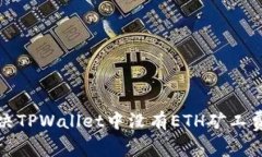 如何解决TPWallet中没有ETH矿工费的问题