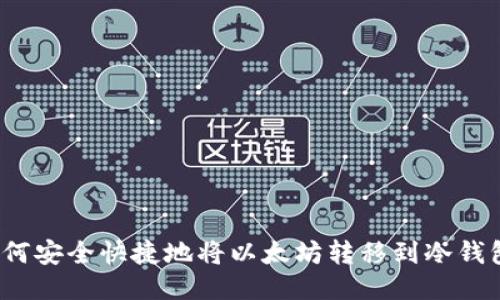 如何安全快捷地将以太坊转移到冷钱包？