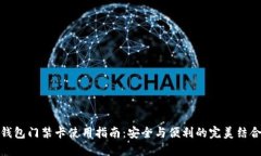 钱包门禁卡使用指南：安