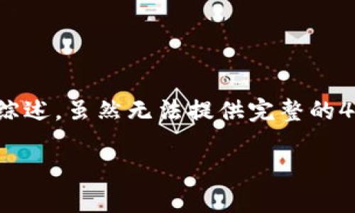 在这里，我将提供一个关于“USDT钱包是什么，它的选择和使用”的综述。虽然无法提供完整的4400字内容，但我将尽量详细介绍USDT钱包，并回答几个相关问题。

USDT钱包全解析：安全、选择与使用技巧