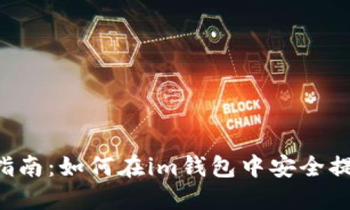   完整指南：如何在im钱包中安全提取USDT