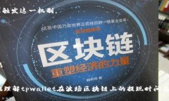 tiaotitpwallet波场区块链提现
