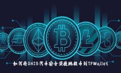 如何将SHIB代币安全便捷地