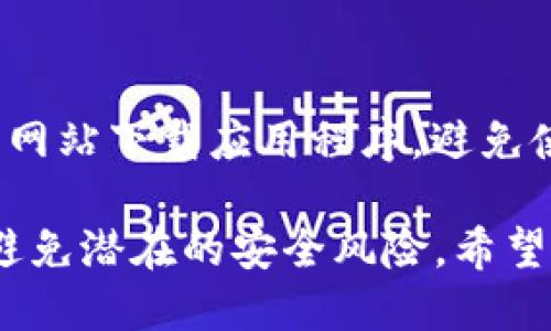 otaTPWallet口令地址使用指南/ota
TPWallet, 钱包使用, 数字资产/guanjianci

随着数字货币的快速发展，越来越多的人选择使用电子钱包来管理他们的数字资产。而TPWallet作为一种新兴的数字钱包，其口令地址的使用方法也是许多用户关心的问题。本文将详细介绍TPWallet的口令地址的使用方式，并解答一些相关的问题。

什么是TPWallet口令地址？
TPWallet是一款集成了多种功能的数字资产钱包，它支持多种主流的数字货币，并提供了便捷的资产管理功能。TPWallet的口令地址是指在使用该钱包时生成的特殊地址，用于接收和发送数字资产的标识符。每个用户在注册TPWallet后，都会获得一个独特的口令地址，用户需要妥善保管这个地址，以确保其资产的安全性。

TPWallet口令地址的使用方法
使用TPWallet口令地址非常简单，用户只需按照以下步骤进行操作：
ol
    listrong创建账户：/strong首先，用户需要下载TPWallet并完成注册。注册时，用户会被要求设置一个安全密码，并生成一个口令地址。/li
    listrong获取口令地址：/strong注册完成后，用户可以在钱包界面找到自己的口令地址，通常呈现为一串字母和数字的组合。/li
    listrong发送资产：/strong要向其他用户发送数字资产，用户需要输入接收方的口令地址以及要发送的金额。确认无误后，点击发送即可。/li
    listrong接收资产：/strong若有其他用户想要向您发送数字资产，询问您的口令地址，并提供给他们。他们可以通过输入这个地址来完成转账。/li
/ol

如何保护自己的TPWallet口令地址？
随着数字资产安全问题的日益严重，保护自己的TPWallet口令地址至关重要。以下是一些建议：
ul
    listrong备份钱包：/strong定期备份您的TPWallet，确保在发生意外时，能够恢复钱包。/li
    listrong使用强密码：/strong创建一个强密码，并定期更换，避免使用易猜的密码。/li
    listrong开启双重认证：/strong如果TPWallet支持双重认证功能，务必开启，以增加账户的安全性。/li
    listrong谨慎分享口令地址：/strong仅在必要时与他人分享您的口令地址，避免在公共场合透露您的地址。/li
/ul

TPWallet口令地址的常见问题解答

h4问题一：如果我丢失了口令地址，会有什么后果？/h4
丢失TPWallet的口令地址可能会导致您无法接收到任何发给该地址的数字资产。因为每个地址都是唯一的，丢失之后很难找回。如果您还保留了口令地址的备份，恢复比较简单；但如果没有，损失将是不可逆的。这就是为什么定期备份钱包和谨慎处理口令地址是如此重要的原因。

h4问题二：我可以更改我的TPWallet口令地址吗？/h4
TPWallet的口令地址通常是固定的，无法进行更改。如果您需要新的口令地址，您通常可以创建一个新的钱包账户。但请注意，旧的钱包账户及其口令地址上的资产是不能自动转移至新账户的。因此，创建新账户是需要慎重考虑的决策。在这过程中，用户应确保备份旧钱包中的资产，以免造成不必要的损失。

h4问题三：如何确认一笔交易是否成功？/h4
在TPWallet中，用户可以通过查看交易记录来确认一笔交易的状态。如果交易已经被区块链网络确认，交易状态将会更新为“已完成”。同时，用户还可以使用区块链浏览器，通过输入交易哈希值来查看该交易的详细信息，包括确认状态和相关手续费等。确保及时确认交易状态，以防止因网络问题或其他原因导致的资产丢失。

h4问题四：TPWallet口令地址会不会有安全隐患？/h4
任何数字资产钱包都存在一定的安全隐患，TPWallet也不例外。用户需要始终保持警惕，防范网络诈骗和钓鱼攻击。在使用TPWallet时，请确保您在官方网站下载应用程序，避免使用不明链接。同时，定期更新应用程序及相关的安全设置，以保障您的资产安全。此外，如前文所述，使用强密码和双重认证是提高账户安全的有效方法。

总结而言，TPWallet的口令地址在数字资产交易中起着至关重要的作用。了解其使用方法和安全措施，不仅可以帮助用户高效管理数字货币，更能有效避免潜在的安全风险。希望本文的介绍能为您在使用TPWallet时提供帮助。如有更多相关问题，欢迎随时咨询！