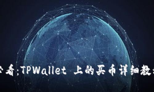 新手必看：TPWallet 上的买币详细教程视频