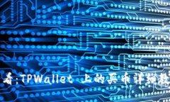 新手必看：TPWallet 上的买币详细教程视频