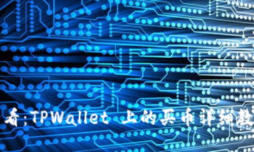 新手必看：TPWallet 上的买币详细教程视频
