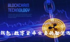 IM钱包：数字货币交易的智慧选择