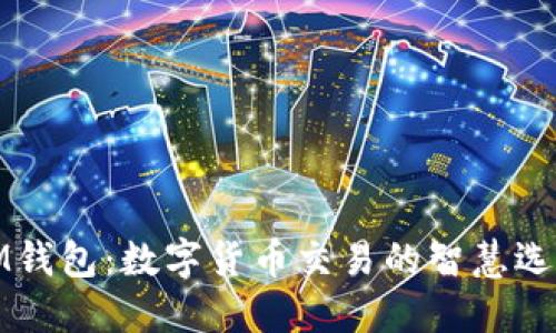 IM钱包：数字货币交易的智慧选择