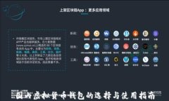 国内虚拟货币钱包的选择与使用指南