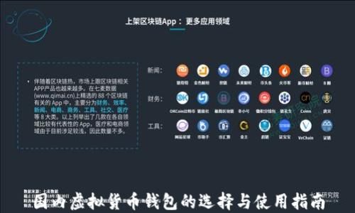 
国内虚拟货币钱包的选择与使用指南