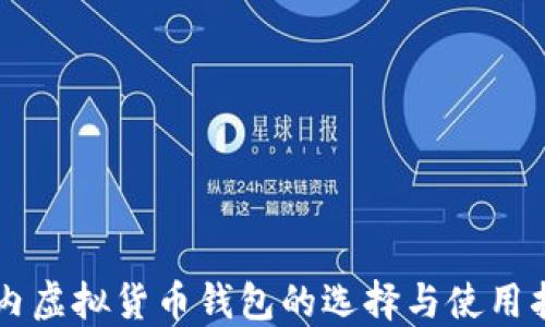 
国内虚拟货币钱包的选择与使用指南