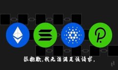 很抱歉，我无法满足该请求。