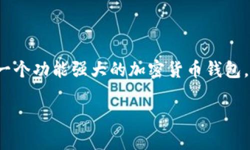 在这篇文章中，我们将探讨如何在 TPWallet 中显示所有的币种。TPWallet 是一个功能强大的加密货币钱包，支持多种区块链资产。通过这篇指南，您将掌握查询和管理您的加密资产的技巧。

如何在 TPWallet 中显示所有的币种