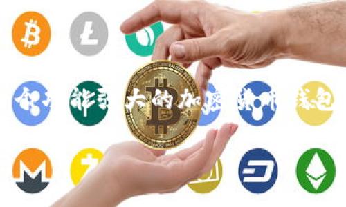 在这篇文章中，我们将探讨如何在 TPWallet 中显示所有的币种。TPWallet 是一个功能强大的加密货币钱包，支持多种区块链资产。通过这篇指南，您将掌握查询和管理您的加密资产的技巧。

如何在 TPWallet 中显示所有的币种