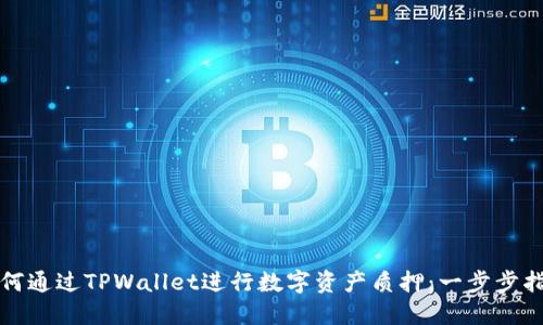 如何通过TPWallet进行数字资产质押：一步步指南