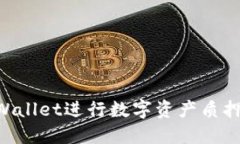 如何通过TPWallet进行数字资产质押：一步步指南