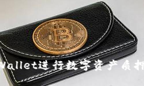 如何通过TPWallet进行数字资产质押：一步步指南