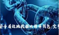 如何安全有效地挖掘比特
