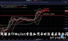 如何解决TPWallet中添加代币