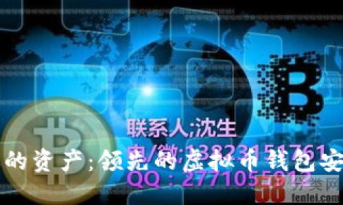 保护你的资产：领先的虚拟币钱包安全指南