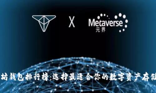 以太坊钱包排行榜：选择最适合你的数字资产存储方式