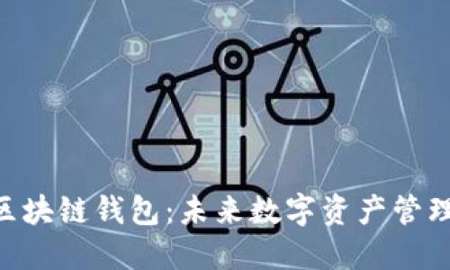 探秘Hicoin区块链钱包：未来数字资产管理的最佳选择