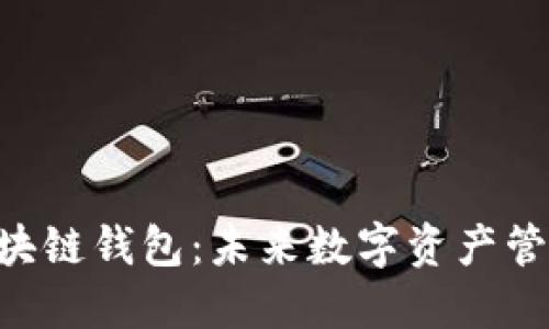 探秘Hicoin区块链钱包：未来数字资产管理的最佳选择