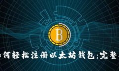 : 如何轻松注册以太坊钱包
