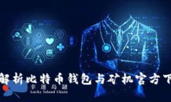 全方位解析比特币钱包与
