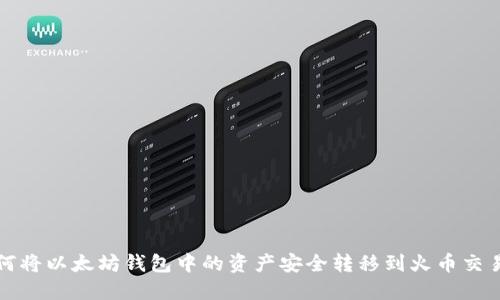 如何将以太坊钱包中的资产安全转移到火币交易所