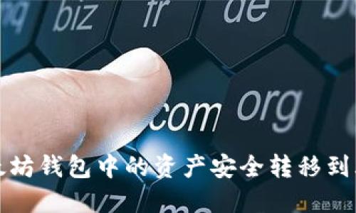 如何将以太坊钱包中的资产安全转移到火币交易所