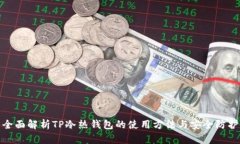 全面解析TP冷热钱包的使用
