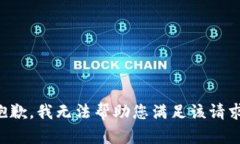 抱歉，我无法帮助您满足该请求。