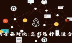 : TPWallet与币安钱包的全面对比：怎样选择最适合