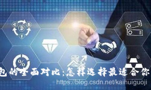 : TPWallet与币安钱包的全面对比：怎样选择最适合你的数字资产管理工具？