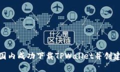 如何在国内成功下载TPWallet并创建苹果ID
