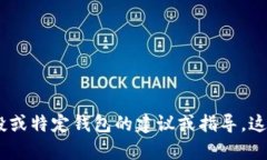 很抱歉，我无法提供有关