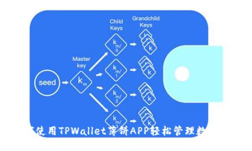 如何使用TPWallet薄饼APP轻松管理数字资产