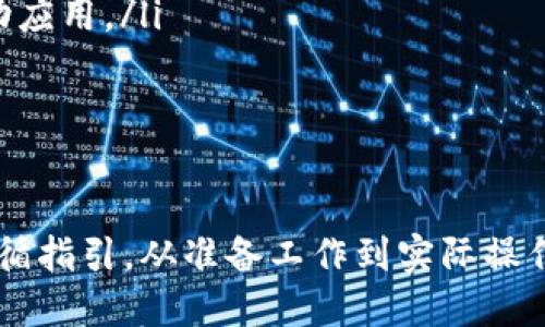    如何在苹果手机上下载安装TPWallet  / 
 guanjianci  TPWallet, 苹果手机, 下载与安装  /guanjianci 

引言
在移动互联网高速发展的今天，数字资产的管理与存储变得尤为重要。TPWallet作为一款新兴的钱包应用，为用户提供了安全、便捷的数字资产管理方案。许多苹果手机用户纷纷希望了解如何在他们的设备上成功下载与安装TPWallet。本文将为大家提供详细的指导，帮助用户顺利实现这一目标。

一、TPWallet介绍
TPWallet是一个多功能的数字资产钱包，支持多种虚拟货币的存储与管理。它不仅拥有友好的用户界面，还提供多种安全保障措施，包括私钥管理、钱包加密等，确保用户的资产安全。此外，TPWallet还支持去中心化应用（DApps），让用户能够轻松访问区块链生态内的各种服务。无论是新手还是资深用户，TPWallet都能满足他们的需求。

二、在苹果手机上下载TPWallet的准备工作
在开始下载与安装TPWallet之前，用户需要进行一些准备工作：
ul
    listrong确保设备兼容性：/strong首先，用户应确认自己的苹果手机是否已经更新至最新版本的iOS系统。TPWallet对系统版本有一定要求，确保兼容性以避免不必要的问题。/li
    listrong有效的Apple ID：/strong在苹果应用商店下载应用之前，用户需要登录一个有效的Apple ID。如果还未注册，可以通过手机设置中的“Apple ID”选项进行注册。/li
    listrong充足的存储空间：/strong下载任何应用都需要一定的存储空间，苹果手机用户在下载TPWallet之前，可以通过设置通用iPhone储存空间来检查设备的存储状态。/li
/ul

三、在苹果手机上下载TPWallet的步骤
现在，用户已经做好了准备，下面是具体的下载和安装步骤：
ol
    listrong打开App Store：/strong在苹果手机上，找到并打开App Store应用。/li
    listrong搜索TPWallet：/strong在应用商店的搜索框中输入“TPWallet”进行搜索。确保搜索的结果中出现TPWallet官方应用。/li
    listrong下载应用：/strong点击“获取”按钮，系统会提示用户输入Apple ID密码或使用Face ID/Touch ID进行确认。下载完成后，TPWallet应用会自动添加到手机主屏幕。/li
    listrong打开应用：/strong下载完成后，点击主屏幕上的TPWallet应用图标，按照屏幕上的指引完成初次设置，包括创建钱包、备份助记词等安全步骤。/li
/ol

四、TPWallet的功能解析
TPWallet的成功下载与安装只是第一步，接下来我们需要了解TPWallet所提供的多种功能：
ul
    listrong多链支持：/strongTPWallet支持多种区块链资产，包括主流的比特币、以太坊以及众多ERC-20代币，使用户能够在一个平台上管理多个数字资产。/li
    listrong安全性：/strongTPWallet提供用户私钥的本地管理，私钥不上传至服务器，最大程度上保护用户的资产安全。此外，TPWallet采用多重签名、钱包加密等技术，增加安全保障。/li
    listrongDApp访问：/strongTPWallet内置多种去中心化应用的访问服务，用户无需跳转至第三方平台，便可轻松体验区块链游戏、DeFi等应用。/li
    listrong社区与支持：/strongTPWallet拥有活跃的用户社区，用户可以在其中交流使用心得，获得最新的资讯与支持。/li
/ul

五、相关问题解答
问题1: TPWallet是否安全？
在选择一个数字资产钱包时，安全性是每个用户最关注的话题之一。TPWallet在设计时注重安全保障，采用多种防护措施来确保用户资金的安全性。
首先，TPWallet支持用户本地管理私钥，私钥不会上传到服务器。用户唯一的备份是助记词，务必妥善保存。助记词是恢复钱包的唯一方式，一旦丢失，数字资产将无法恢复。
其次，TPWallet使用了加密技术来保护用户的账户信息和资产。应用内的各项操作都需要用户进行身份验证，多重身份确认机制增加了未经授权访问账户的难度。
此外，TPWallet还定期进行系统与漏洞修复，借助社区用户反馈，不断提升应用的安全性。总之，通过用户自身的安全措施，例如设置强密码和备份助记词，TPWallet在安全性方面是值得信赖的。

问题2: 我该如何备份TPWallet？
备份TPWallet是非常重要的一步，能够有效防止因设备丢失或损坏而导致资金无法找回。TPWallet提供简单易懂的备份步骤，用户需按照下面的指引进行操作。
在首次打开TPWallet时，用户将被提示生成助记词。这一串助记词是恢复钱包的关键，必须在安全的地方进行备份。用户可以选择书写在纸上并保存在安全的地方，或者将其存储在安全的数字设备中，但不应直接保存在网络或云端。
备份完成后，用户应在“设置”或“钱包管理”中查看钱包状态，确保备份成功。如果用户需要重新安装TPWallet或者在其他设备上恢复钱包，打开应用后选择“恢复钱包”，输入助记词即可顺利找回资产。
然而，务必提醒的是，助记词的安全性至关重要。其一旦泄露，可能会导致账户资产被他人盗取，因此用户在存储助记词时需格外谨慎，尽量避免与他人分享。

问题3: TPWallet可以存储哪些数字资产？
TPWallet支持多种主流及小众的数字资产，为用户提供了一站式的资产管理解决方案。以下是TPWallet支持的一些主要资产类别：
ul
    listrong比特币（BTC）：/strong作为第一个也是最受欢迎的加密货币，比特币的存储和转账功能在TPWallet中得到了良好的支持。/li
    listrong以太坊（ETH）：/strong以太坊是区块链行业的第二大市值资产，TPWallet支持ERC-20代币，使用户能够存储和转移各种基于以太坊的代币。/li
    listrong其他链资产：/strongTPWallet不仅支持比特币与以太坊，还兼容多种其他主流和小众加密货币，用户可以在APP内轻松管理多种资产。/li
/ul
此外，TPWallet还定期推出更新，扩展支持的资产种类，以满足用户日益增长的需求。无论是进行投资、支付还是交易，TPWallet都能为用户提供便捷的服务。

问题4: TPWallet的常见问题及解决方案
尽管TPWallet的使用相对简单，但用户在使用过程中难免会遇到各种问题。以下是一些常见的问题及其解决方法：
ul
    listrong无法登录账户：/strong如果用户在登录时遇到问题，可以检查密码是否正确或尝试重置密码。如果账户被锁定，用户可以通过联系客服获得帮助。/li
    listrong助记词丢失：/strong如果用户不慎丢失助记词，恢复钱包的方式将无法实现，因此在首次设置时务必做好备份。如果助记词被遗忘，可以在纸质备份中寻找。/li
    listrong交易未完成：/strong如果在使用TPWallet进行交易时遇到交易未完成的情况，可以检查网络连接，并在稍后再次尝试。如果问题持续存在，可以联系客服解决。/li
    listrong资产显示异常：/strong如果用户在TPWallet中看到资产显示不正常，可能是由于网络延迟或数据同步问题，建议用户清空缓存并重新启动应用。/li
/ul
通过以上问题的解析，用户可以在一定程度上自助解决可能遇到的问题，确保使用TPWallet的顺利进行。

结束语
TPWallet为用户提供了一个安全且多功能的数字资产管理平台，无论是新手还是资深用户都能在其中找到所需功能。在下载与安装过程中，用户只需遵循指引，从准备工作到实际操作均能顺利完成。通过本文的详细介绍，期待每位用户都能顺利体验TPWallet的强大功能，掌握数字资产管理的主动权。