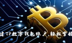 一步步教你创建TP数字钱包