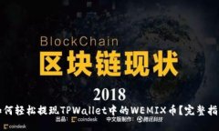 如何轻松提现TPWallet中的