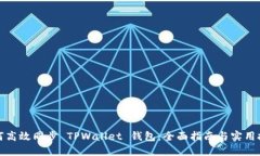 如何高效同步 TPWallet 钱包