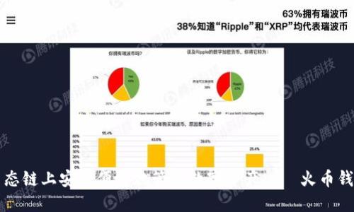 在TP火币生态链上安全便捷地管理数字资产——火币钱包下载指南