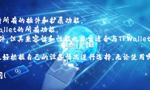 要使用TPWallet，通常推荐的浏览器包括以下几种：

1. **Google Chrome**：TPWallet在Chrome浏览器中运行稳定，支持所有的插件和扩展功能。
2. **Firefox**：同样，Firefox也是一个兼容性良好的选项，支持TPWallet的所有功能。
3. **MetaMask**：虽然MetaMask是一个包含钱包功能的浏览器插件，但其兼容性和性能也非常适合与TPWallet进行互动。

当然，具体的用户体验还可能受到不同操作系统和设备的影响，因此最好根据自己的设备情况进行选择。无论使用哪个浏览器，请确保保持其最新版本，以获得最佳的安全性和功能支持。

如果你有其他的问题，或者想深入了解TPWallet的使用，欢迎继续提问！