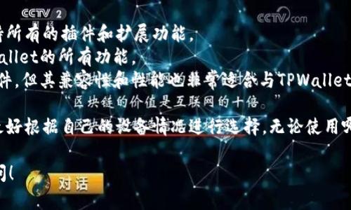 要使用TPWallet，通常推荐的浏览器包括以下几种：

1. **Google Chrome**：TPWallet在Chrome浏览器中运行稳定，支持所有的插件和扩展功能。
2. **Firefox**：同样，Firefox也是一个兼容性良好的选项，支持TPWallet的所有功能。
3. **MetaMask**：虽然MetaMask是一个包含钱包功能的浏览器插件，但其兼容性和性能也非常适合与TPWallet进行互动。

当然，具体的用户体验还可能受到不同操作系统和设备的影响，因此最好根据自己的设备情况进行选择。无论使用哪个浏览器，请确保保持其最新版本，以获得最佳的安全性和功能支持。

如果你有其他的问题，或者想深入了解TPWallet的使用，欢迎继续提问！