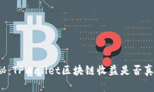 深度揭秘：TPWallet区块链收益是否真实可信？
